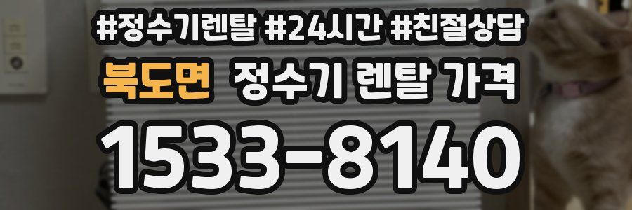 북도면 정수기 렌탈 가격