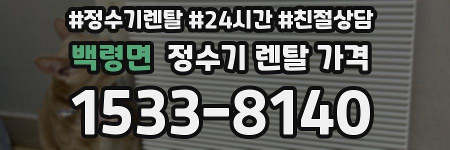 백령면 정수기 렌탈 가격