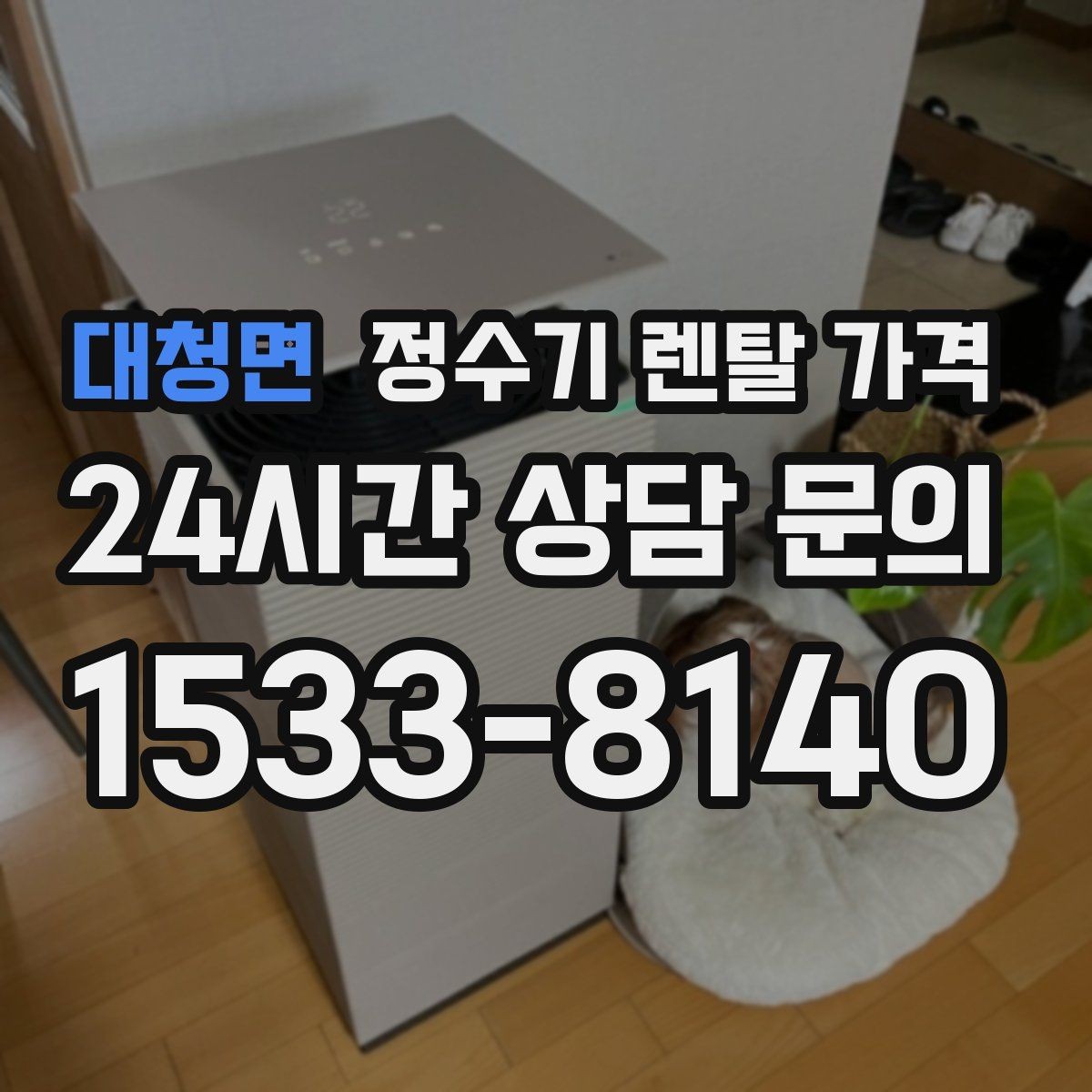 대청면 정수기 렌탈 가격 냉수 기능 유무에 따라 달라지는 점
