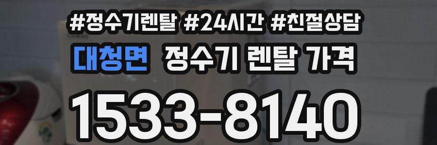 대청면 정수기 렌탈 가격