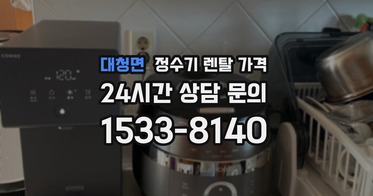대청면 정수기 렌탈 가격
