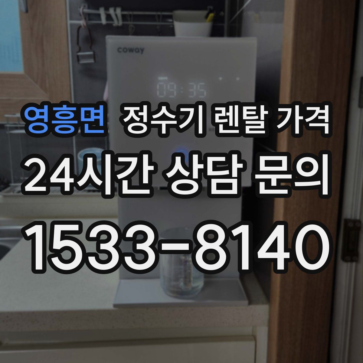 영흥면 정수기 렌탈 가격