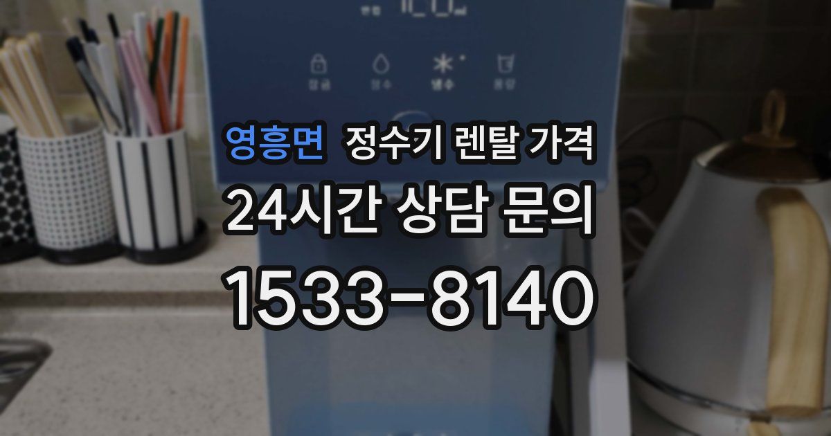 영흥면 정수기 렌탈 가격