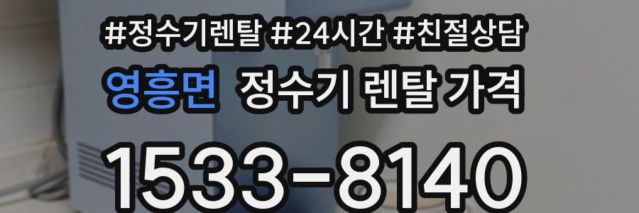 영흥면 정수기 렌탈 가격