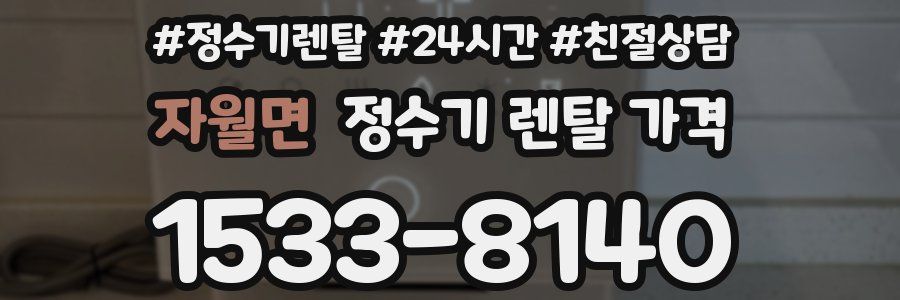 자월면 정수기 렌탈 가격