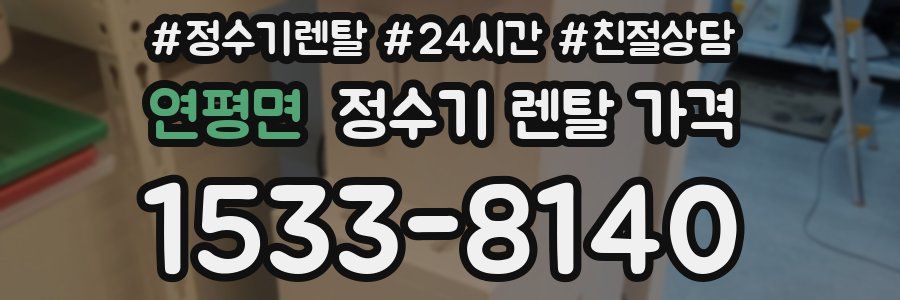 연평면 정수기 렌탈 가격