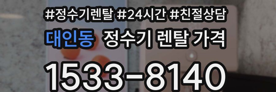 대인동 정수기 렌탈 가격