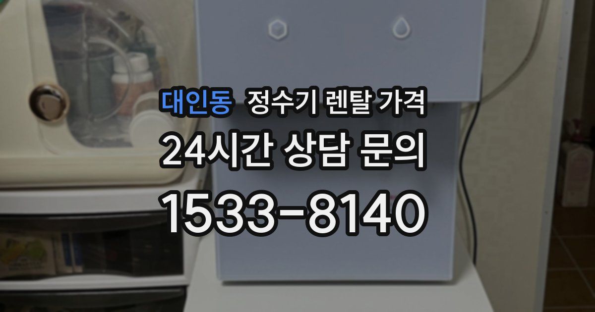 대인동 정수기 렌탈 가격