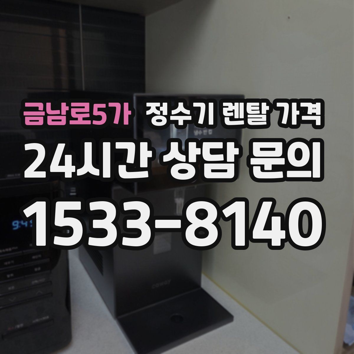 금남로5가 정수기 렌탈 가격