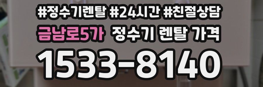 금남로5가 정수기 렌탈 가격