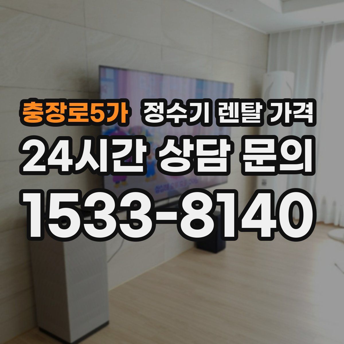 충장로5가 정수기 렌탈 가격