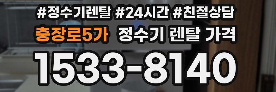 충장로5가 정수기 렌탈 가격