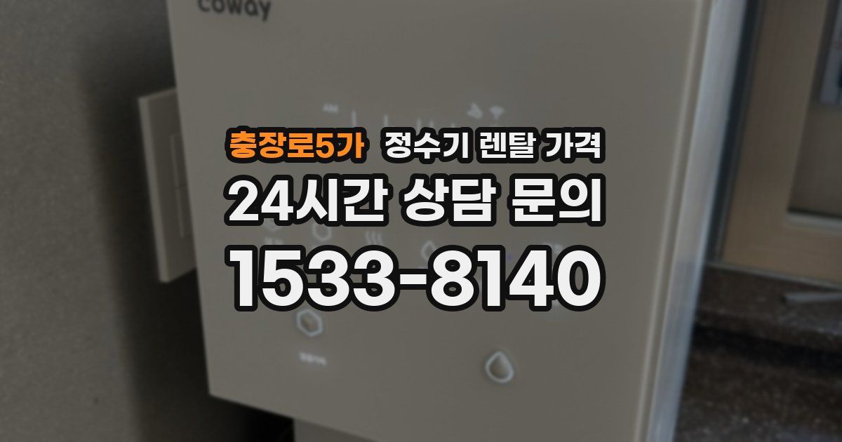 충장로5가 정수기 렌탈 가격