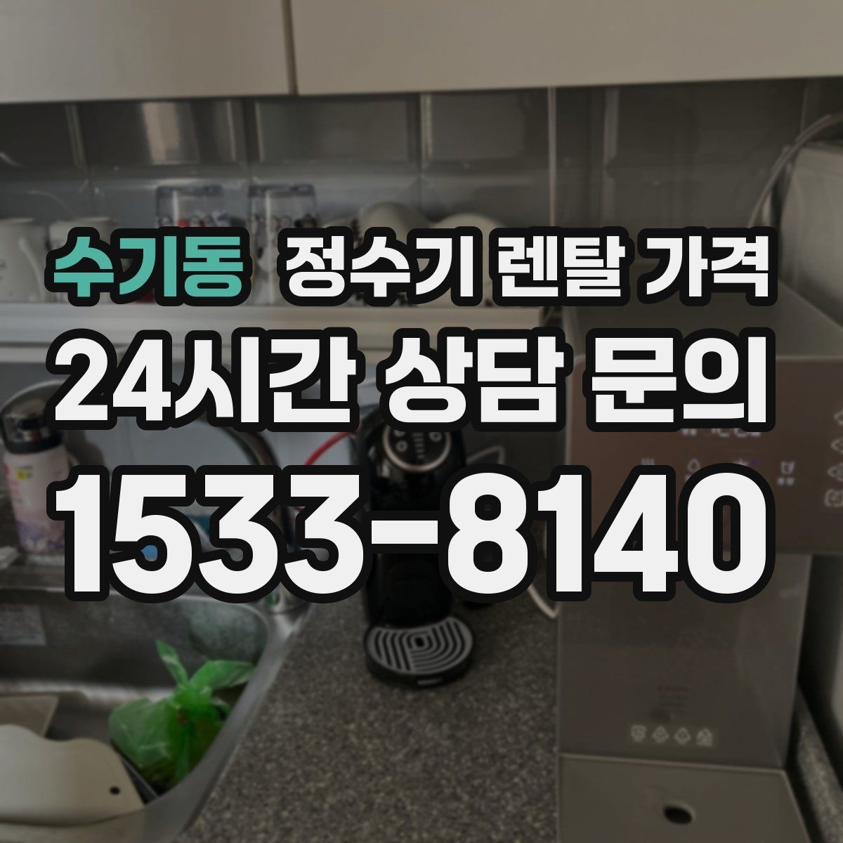 수기동 정수기 렌탈 가격 3년 약정과 5년 약정 차이 정리