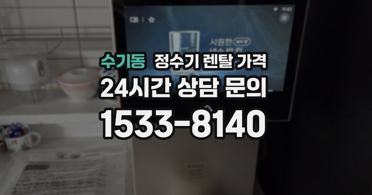 수기동 정수기 렌탈 가격