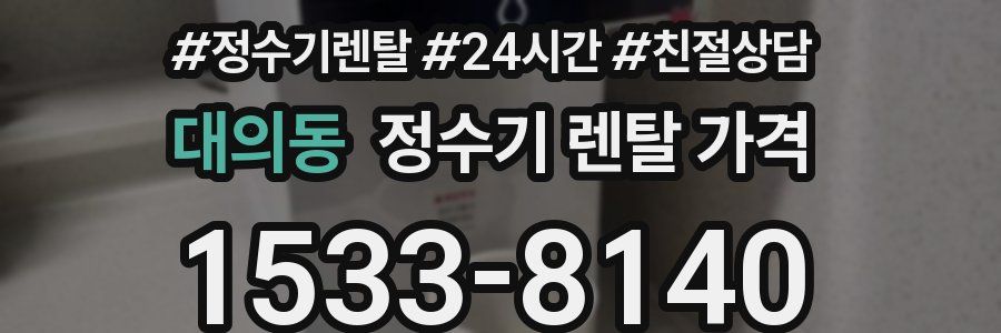 대의동 정수기 렌탈 가격