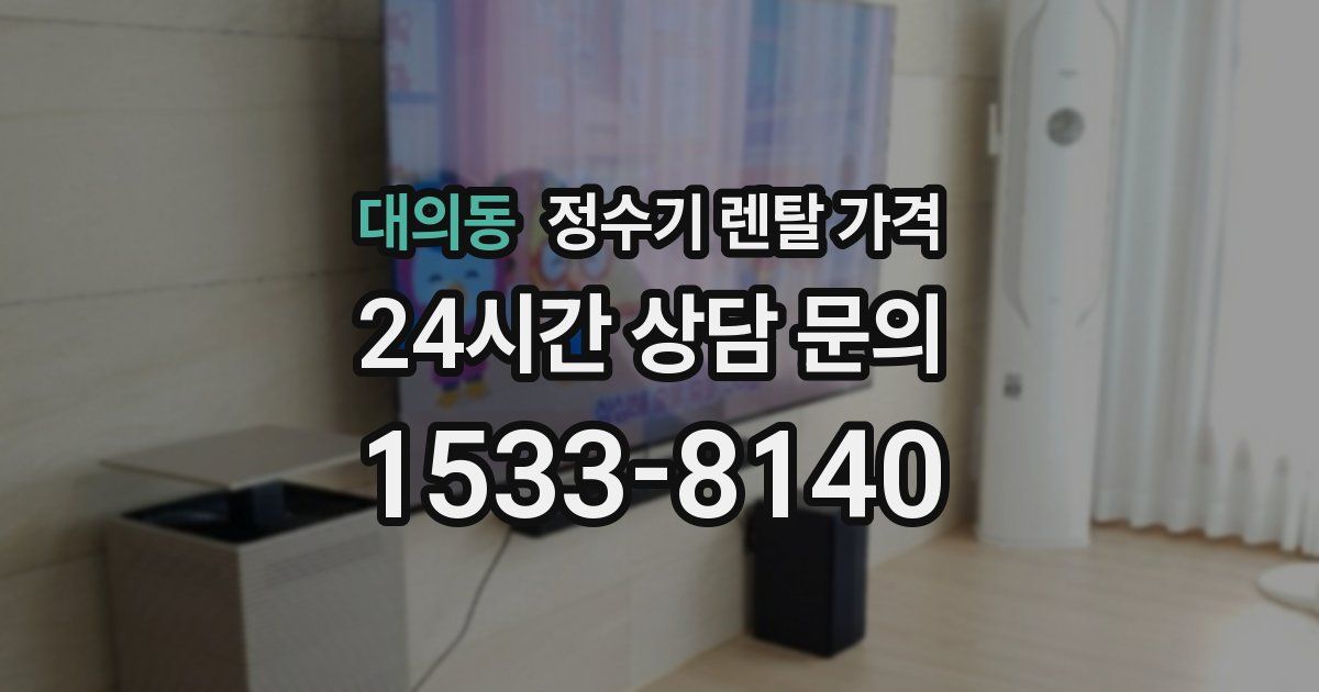 대의동 정수기 렌탈 가격