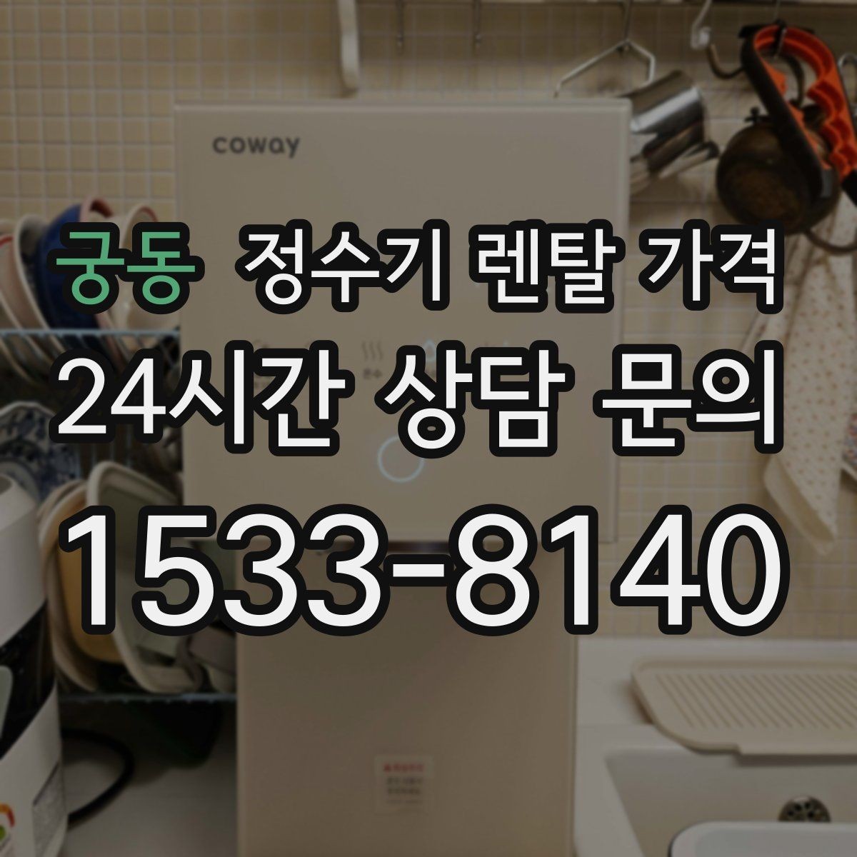 궁동 정수기 렌탈 가격 위생 관리가 쉬운 제품 특징