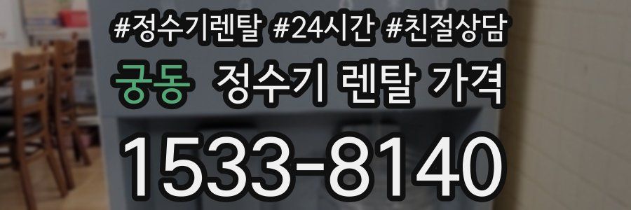 궁동 정수기 렌탈 가격