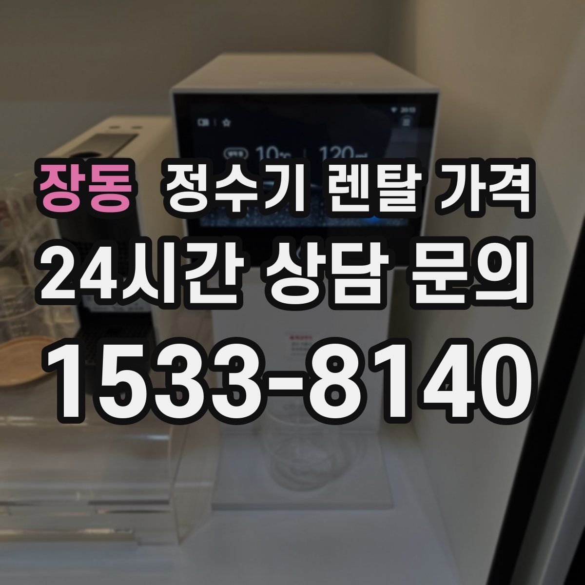 장동 정수기 렌탈 가격