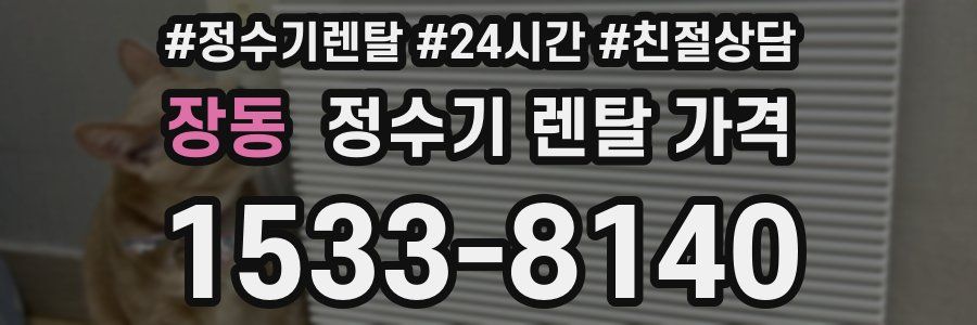 장동 정수기 렌탈 가격