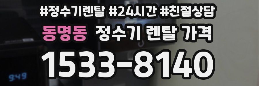 동명동 정수기 렌탈 가격