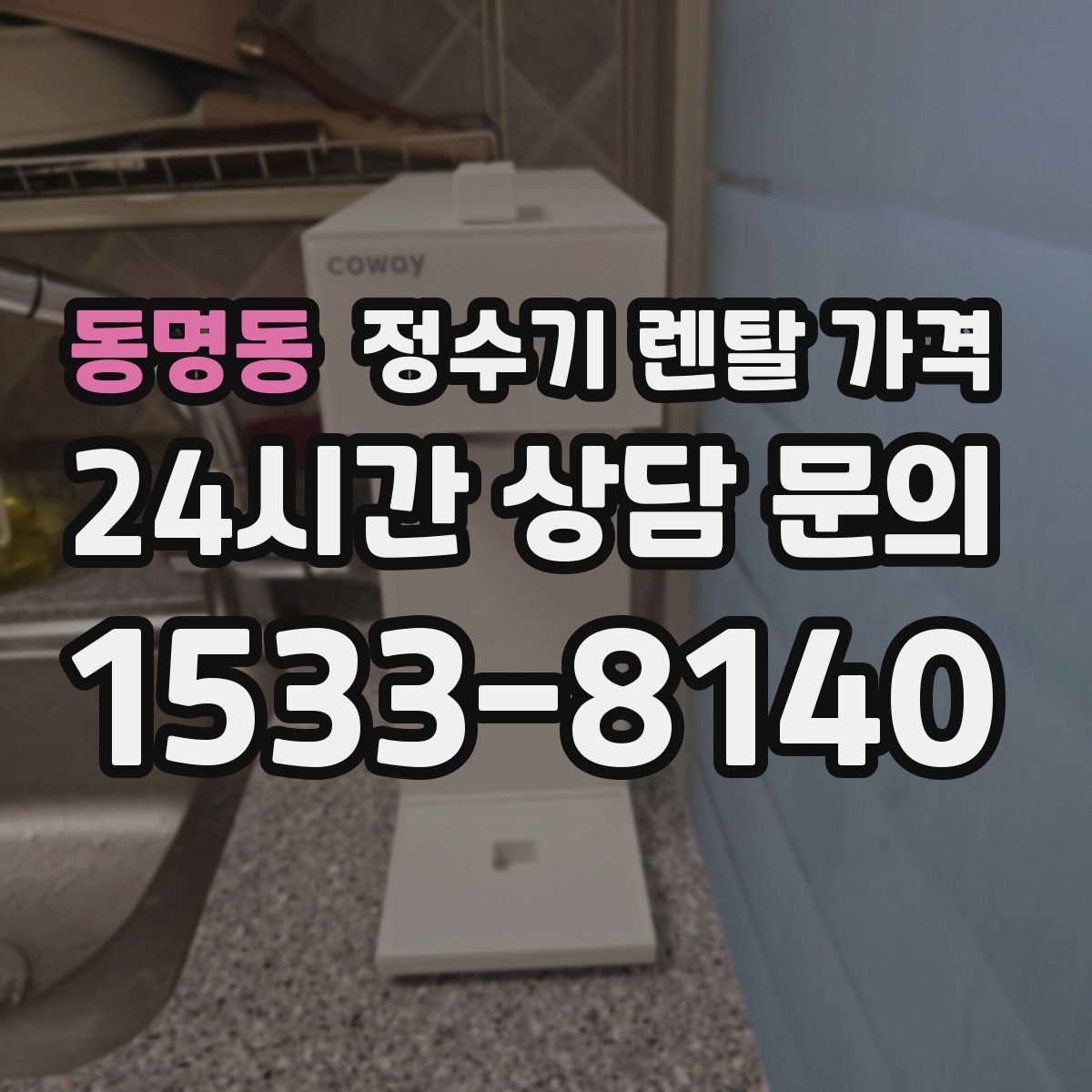 동명동 정수기 렌탈 가격
