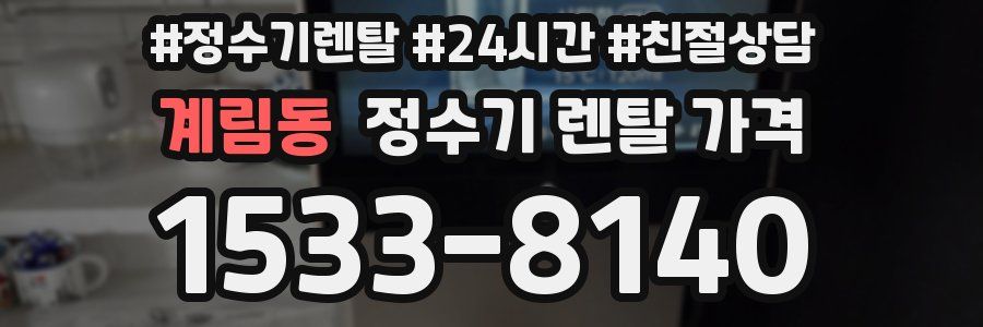 계림동 정수기 렌탈 가격