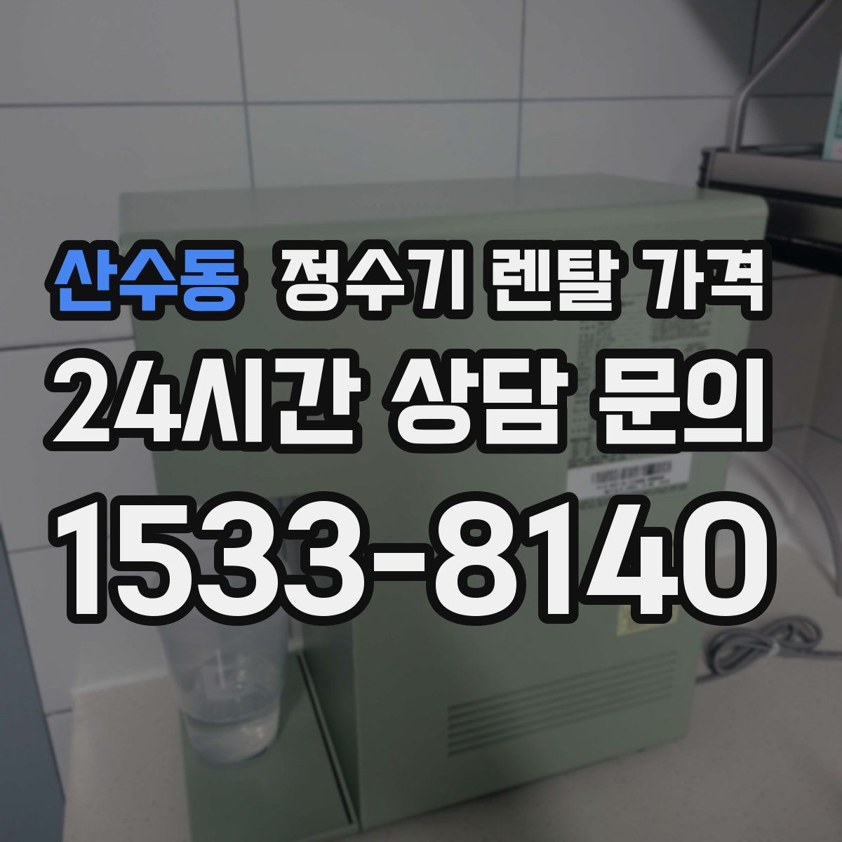 산수동 정수기 렌탈 가격