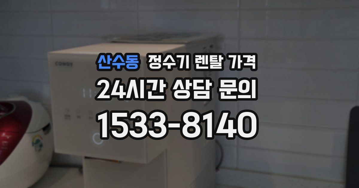 산수동 정수기 렌탈 가격