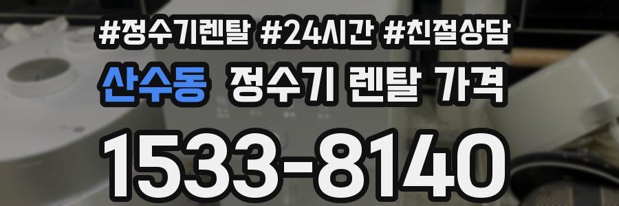 산수동 정수기 렌탈 가격