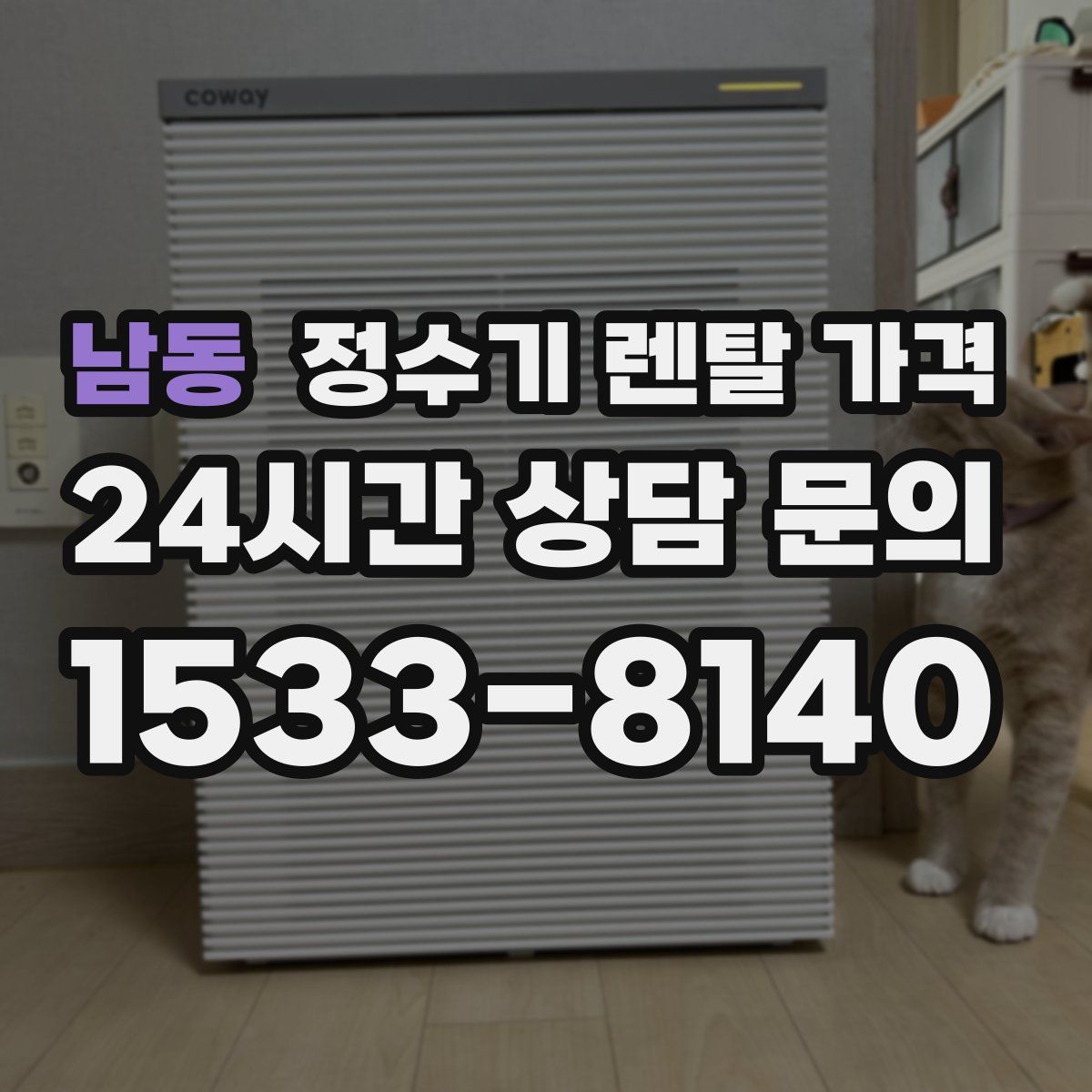 남동 정수기 렌탈 가격