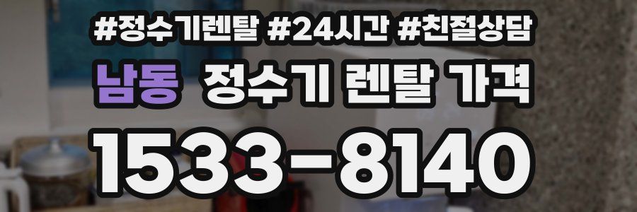 남동 정수기 렌탈 가격