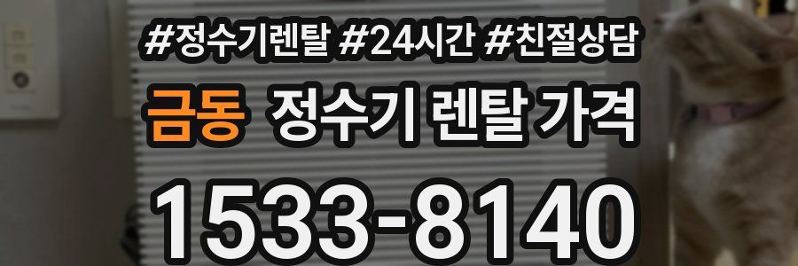 금동 정수기 렌탈 가격