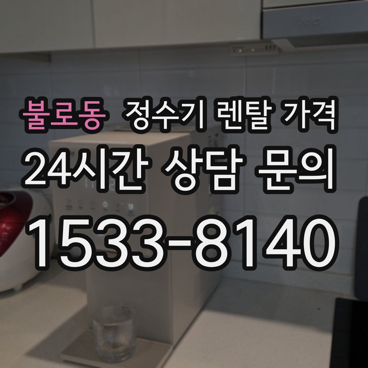 불로동 정수기 렌탈 가격