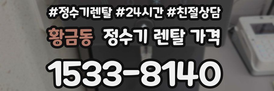 황금동 정수기 렌탈 가격