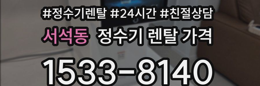 서석동 정수기 렌탈 가격