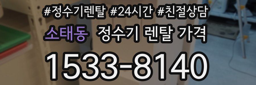 소태동 정수기 렌탈 가격