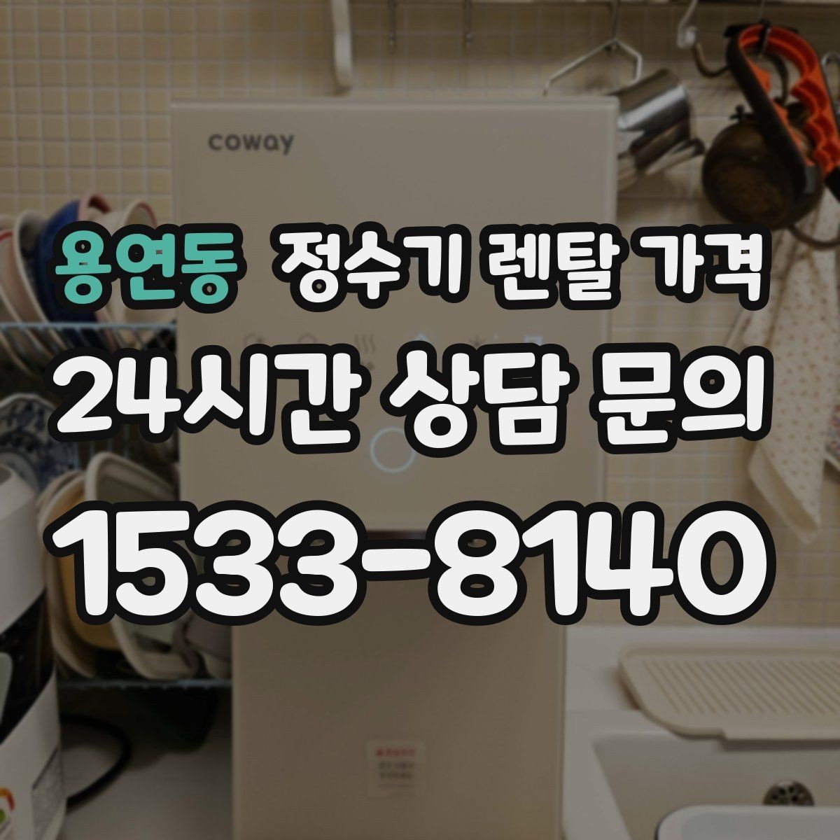 용연동 정수기 렌탈 가격 계약 조건에 따라 달라지는 이유