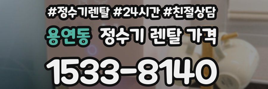 용연동 정수기 렌탈 가격