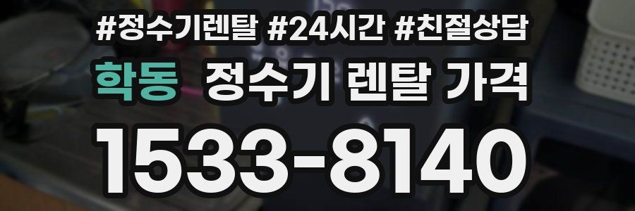 학동 정수기 렌탈 가격