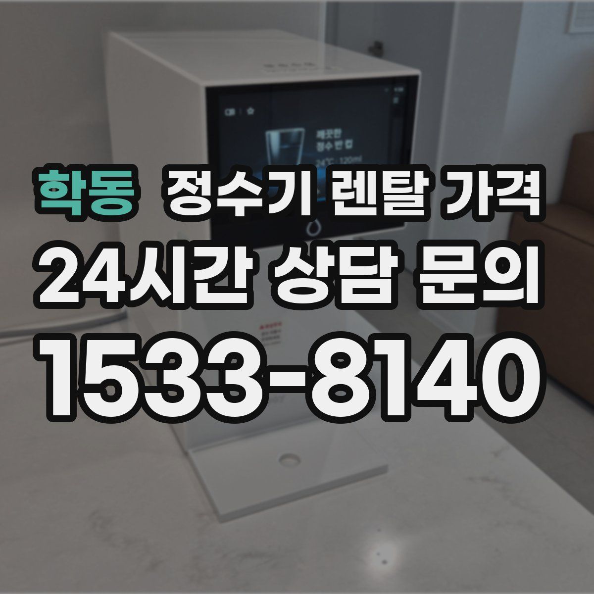 학동 정수기 렌탈 가격