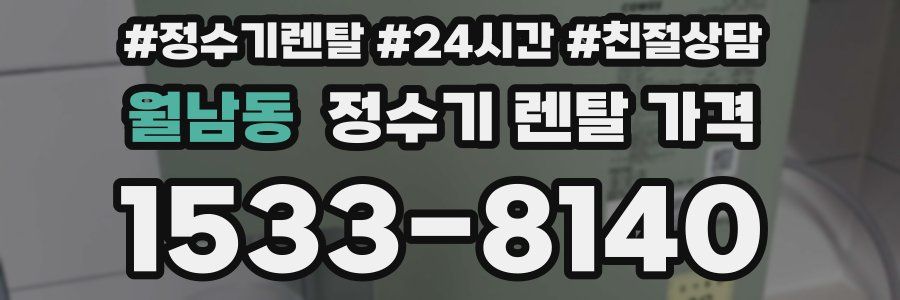 월남동 정수기 렌탈 가격