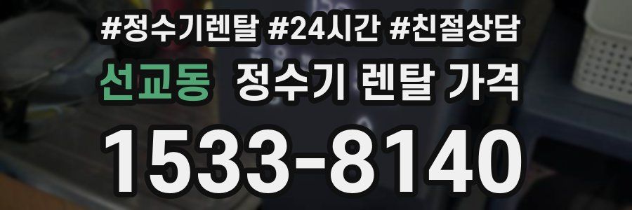 선교동 정수기 렌탈 가격