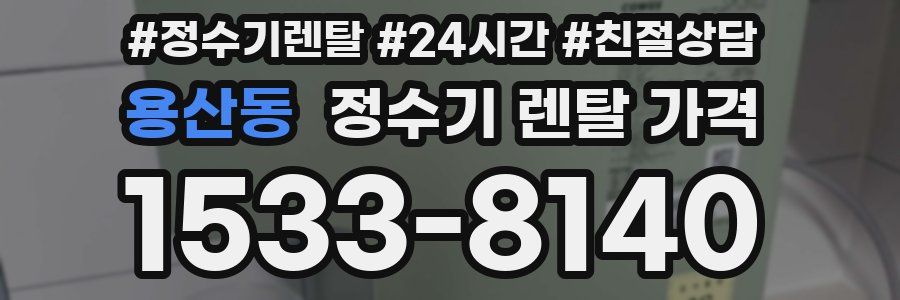 용산동 정수기 렌탈 가격