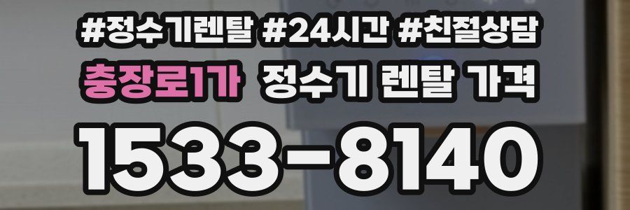 충장로1가 정수기 렌탈 가격