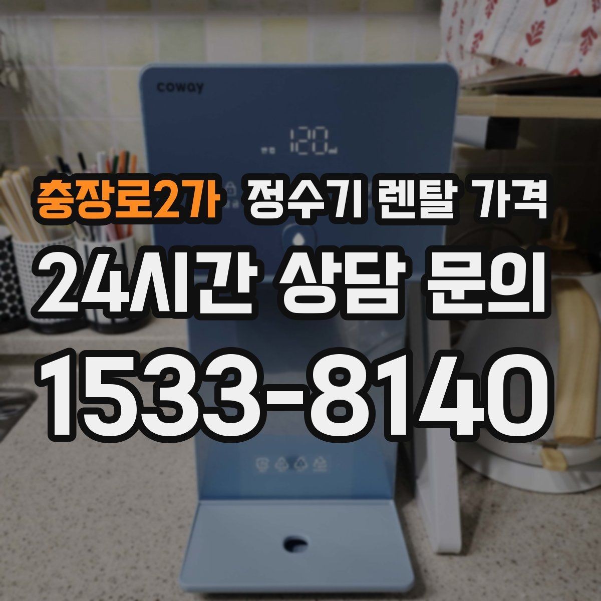 충장로2가 정수기 렌탈 가격 월 렌탈료 외 숨은 비용 체크리스트