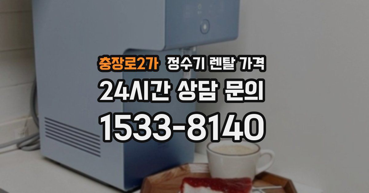 충장로2가 정수기 렌탈 가격