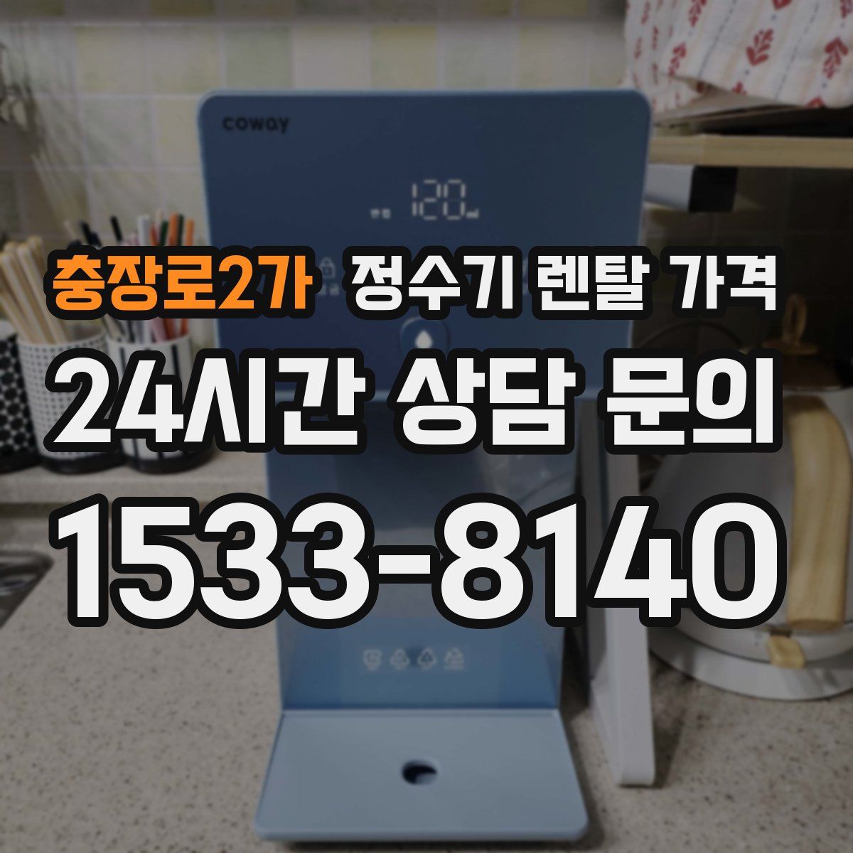 충장로2가 정수기 렌탈 가격