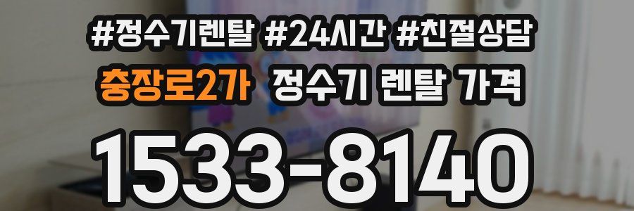 충장로2가 정수기 렌탈 가격